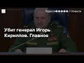 Что известно о гибели генерала Кириллова
