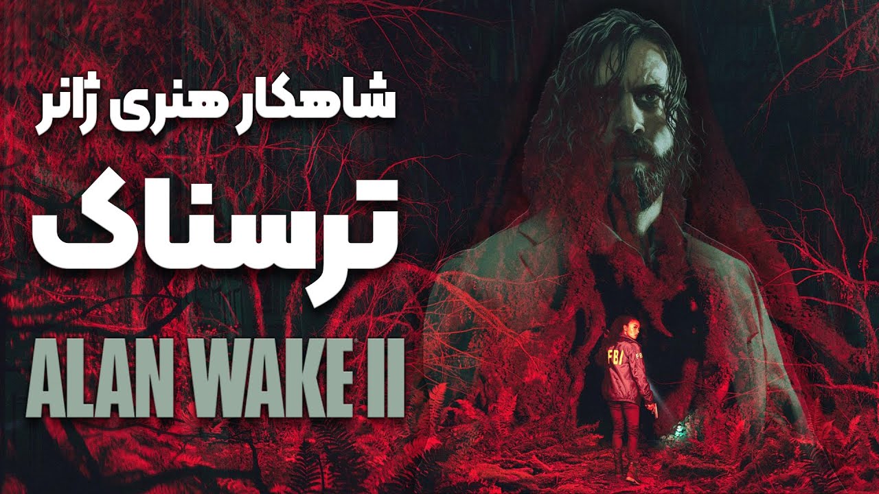 این بازیه یا فیلم سینمایی؟😱 الن ویک دو شاهکاره! | Alan Wake II (Review ...