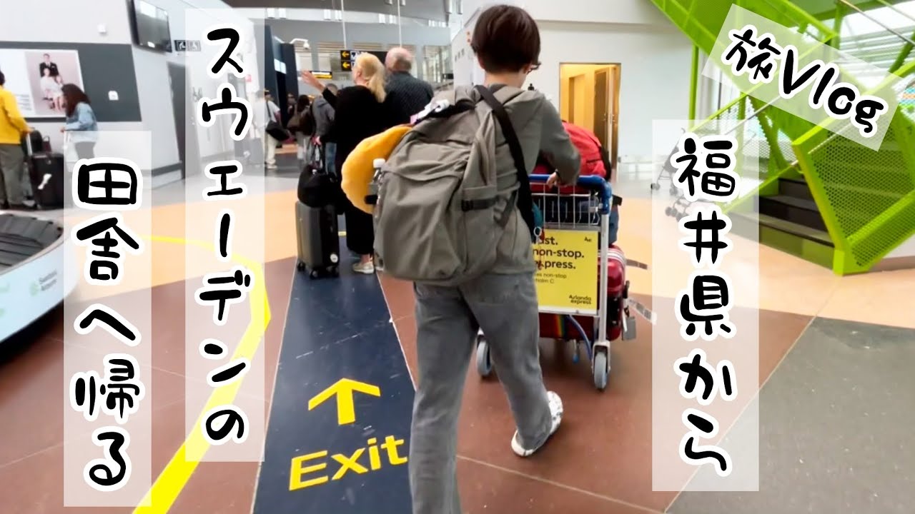福井県からスウェーデンの田舎の自宅までの道のり/旅Vlog
