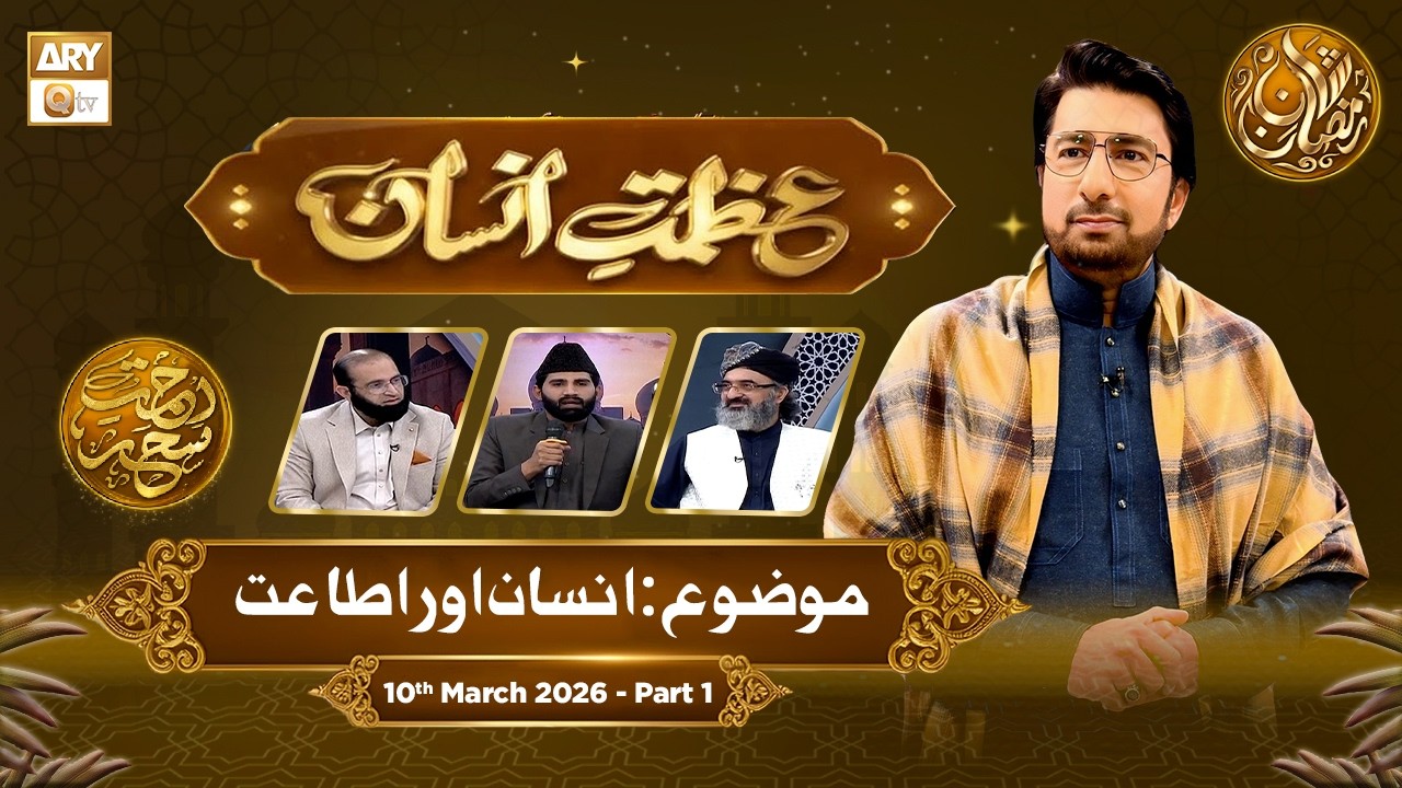 Azmat e Insan - EP 20 | Rehmat e Sehr - Topic: Insan aur Itaat | 10 March 2026 - Part 1