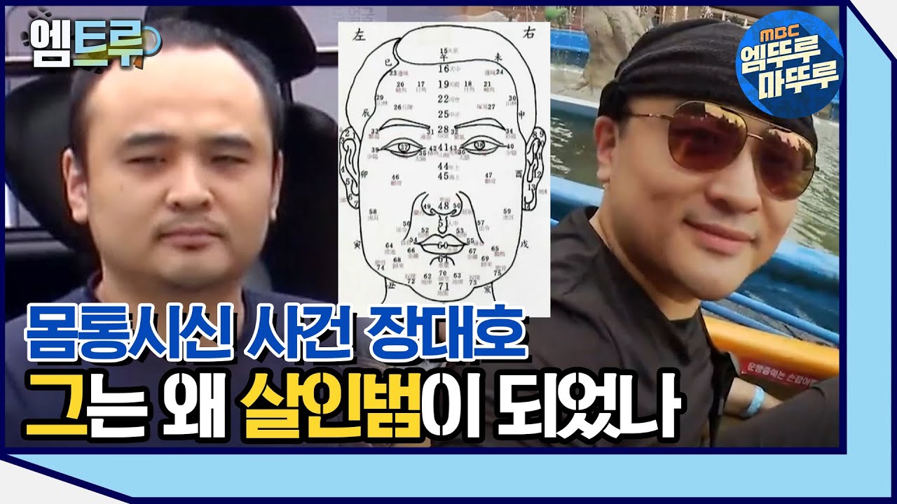 [실화탐사대] 한강 몸통시신 사건 장대호는 왜 살인범이 되었나? 그의 평소 모습을 기억하는 사람들 