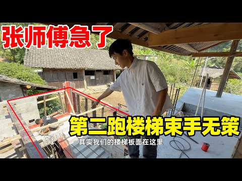 张师傅急了！第二跑楼梯完全束手无策，隔空接上二楼有点难，所有人都在想办法