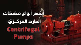 End suction fire pump | أشهر مضخات الحريق وكيف تعمل؟