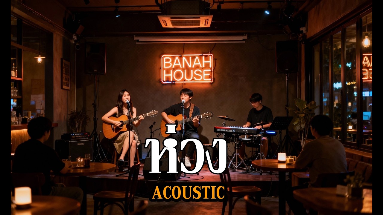 [BANAH HOUSE]  ห่วง - 3G  l Cover  16-11-25   (Audio)