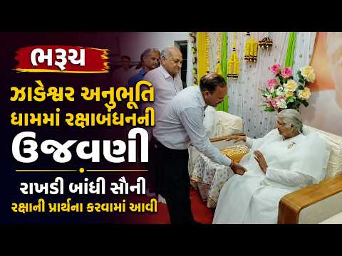 #bharuch | ઝાડેશ્વર અનુભૂતિ ધામમાં રક્ષાબંધનની ઉજવણી | #drashtikonnews