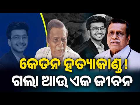 Agarwal Family Faces Double Loss as Grandfather Dies After Ketan Murder Shock | Knews Odisha