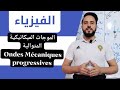 أجي تدي الباك  {الموجات الميكانيكية المتوالية Ondes progressives }