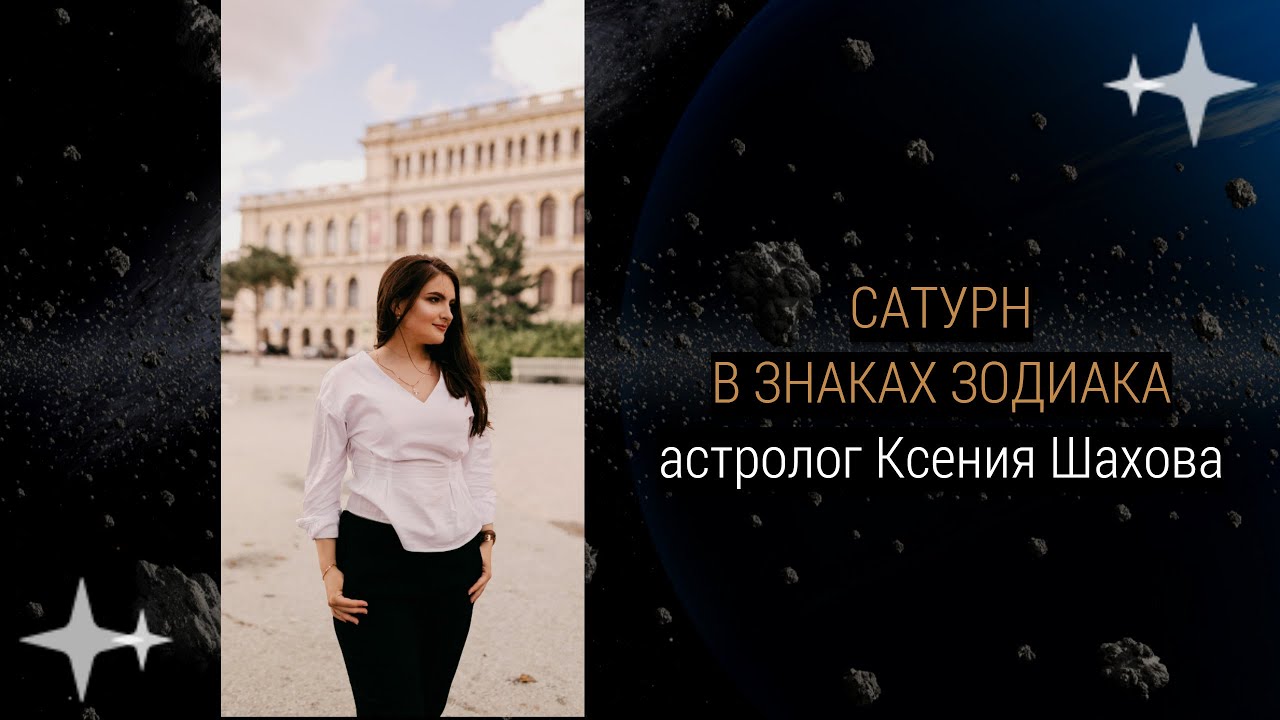 Астролог Ксения