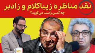 نقد کلام صادق زیباکلام و علیرضا زادبر در مناظره جنجالی اخیر در شبکه آن