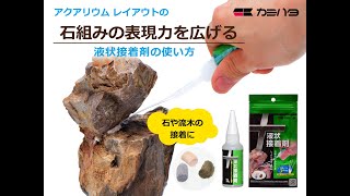 水草レイアウトの石組用の接着　～液状接着剤で石組みの表現力を広げる～