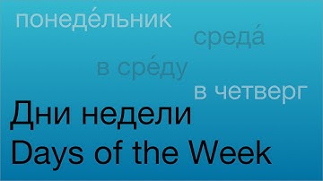 Days of the Week in Russian: "on..."