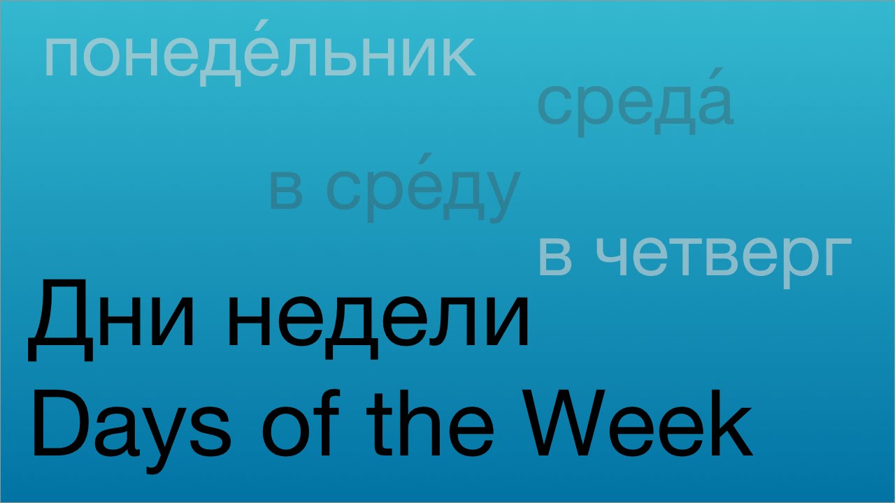 Days of the Week in Russian: "on..."