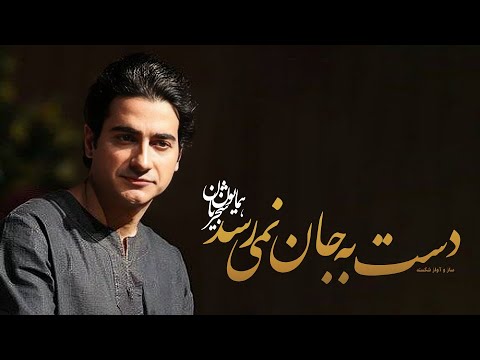       همایون شجریان دست به جان نمیرسد