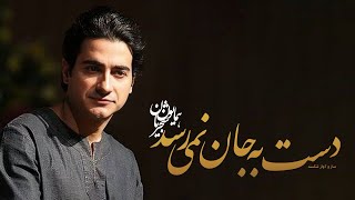 Homayoun Shajarian - Dast Be Jan Nemiresad | ( همایون شجریان - دست به جان نمیرسد)