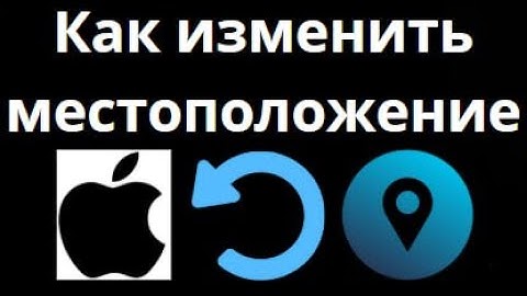 Как изменить местоположение на iPhone — смена страны или региона в настройках Apple ID