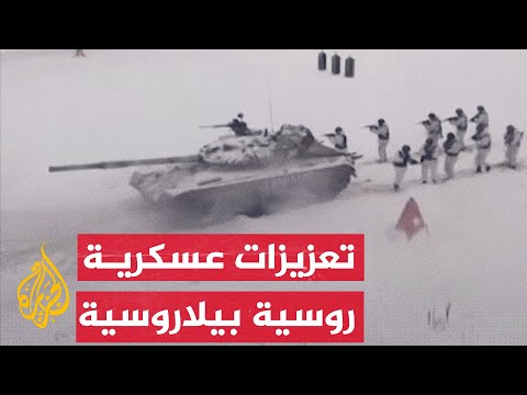 بيلاروسيا تعزز التجمع العسكري المشترك مع روسيا