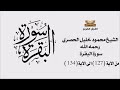 سورة البقرة من الاية 127 الى 134 الشيخ محمود خليل الحصري