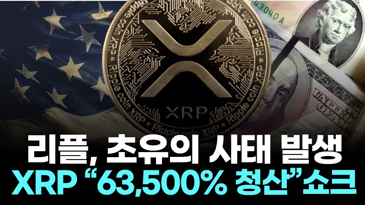 리플, 초유의 사태 발생 … XRP “63,500% 청산” 쇼크