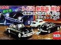 ポルシェ356【トミカ 新製品 開封】トミカプレミアムunlimited 07 名探偵コナン ポルシェ (ジン) 【探偵コナン 劇中車】【3インチ  ミニカー】比較／マッチボックス ポルシェ356