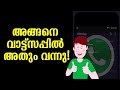 അങ്ങനെ വാട്ട്സപ്പിൽ അതും വന്നു| Download  Latest WhatsApp beta version | Dark mode