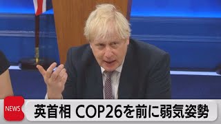 英ジョンソン首相 ＣＯＰ26を前に弱気姿勢（2021年10月26日）