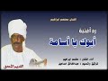 معتصم إبراهيم   رد أغنية أبوك يا أسامة  حالتي