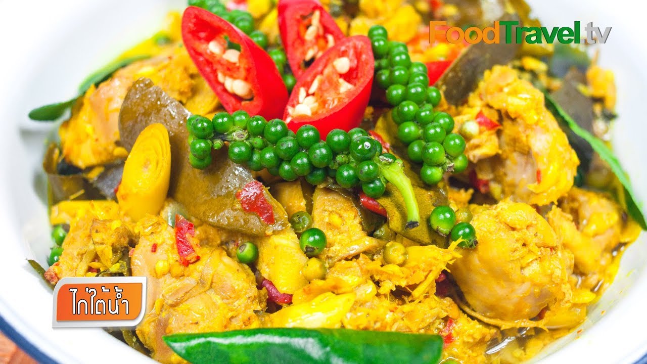 ไก่ใต้น้ำ | FoodTravel