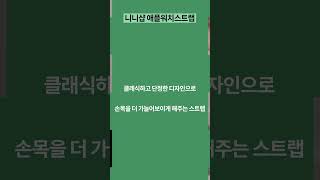 니니샵 애플워치 원라인슬림메탈 #하객룩코디 #포인트악세사리 #여행룩 #데이트룩추천