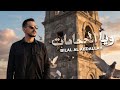 ويا الحمامات بلال العبدالله 2026 من اعمال الفنان محمد العلي من أجمل الأغاني الشعبية 
