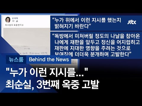 [비하인드 뉴스] &amp;quot;누가 이런 지시를 했는지…&amp;quot; 최순실, 분노의 &amp;#39;<strong>옥중편지</strong>&amp;#39;