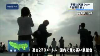 都内では173年ぶり　早朝の天体ショー「金環日食」