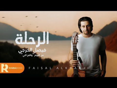 الرحلة - فيصل الخرجي ( حصرياً ) 2024