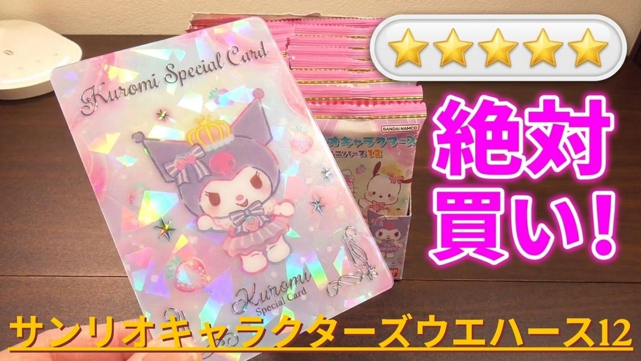 サンリオキャラクターズ ウエハース12をご紹介いたします - YouTube