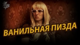 Ник Черников - Ванильная