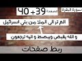 ربط 39 40 من ذا الذي يقرض الله قرضا ألم تر الى الملإ من بني إسرائيل سورة البقرة ماهر المعيقلي 