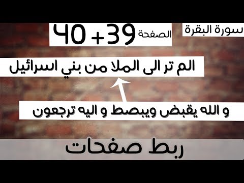 ربط 39 40 من ذا الذي يقرض الله قرضا ألم تر الى الملإ من بني إسرائيل سورة البقرة ماهر المعيقلي 