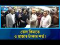 তেল কিনতে ৩ হাজার টাকার শর্ত! প্রিন্স বাজারকে ৫০ হাজার টাকা জরিমানা | Rtv  News