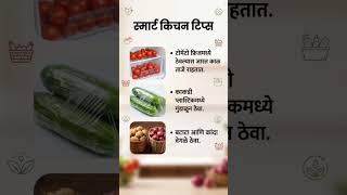 Famous Smart Kitchen Tips | स्मार्ट किचन टिप्स | Tomato, Cucumber & Potato Storage Hacks #kitchentips #tips Net Worth