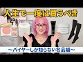 【秘蔵コスメ】これ人生で一度は使って！～バイヤーしか知らない名品編～