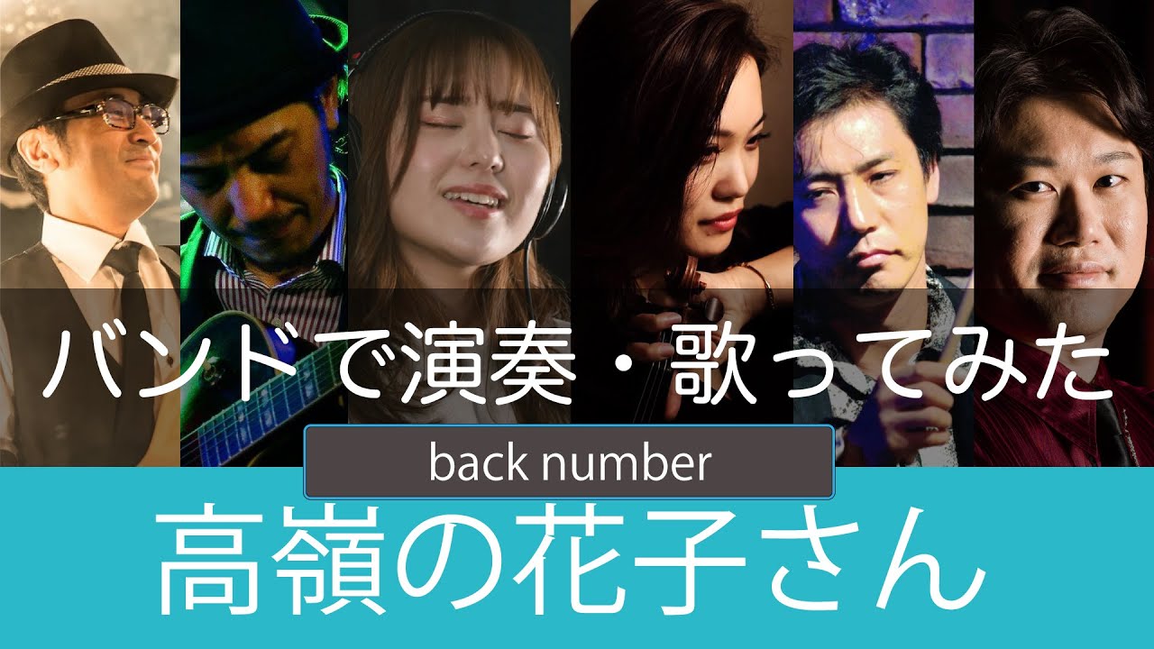 10代女子ボーカル】高嶺の花子さん,back number【バンドで演奏・歌って