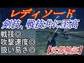 【エルデンリングDLC】華麗な剣技と高体幹削りが両立！？したレディソードが強すぎる件【ELDENRING】