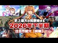 【新作まとめ】2026年下半期の注目作【前編】【Nintendo Switch2 / PS5 / XBOX / PC】【おすすめゲーム紹介】