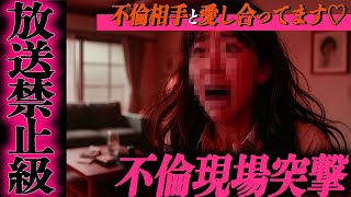 【シタ妻】※放送禁止レベル※「不倫相手と愛し合ってます♡」間嫁に伝えた瞬間、ぶっ壊しに来た夫...待っていたのは破滅の結末でした【修羅場朗読】【永久保存版】