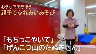 おうちであそぼう 親子でふれあい遊び　「もちっこやいて」「げんこつ山のたぬきさん」