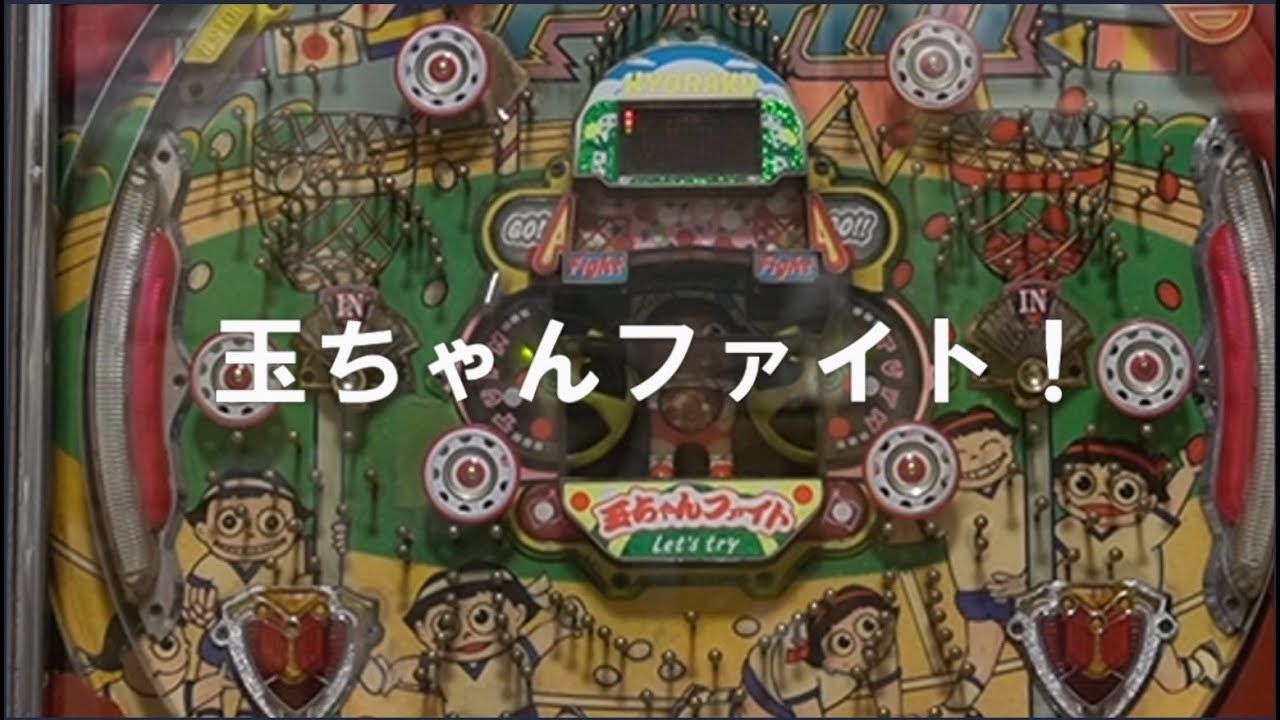【玉ちゃんファイト！】NO.2　ENJOY　PACHINKO