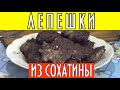 Лепешки или оладьи из сохатины ( мясо лося ), рецепт дяди Толи #домавместе