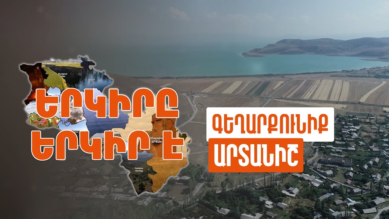 Երկիրը երկիր է. Արտանիշ
