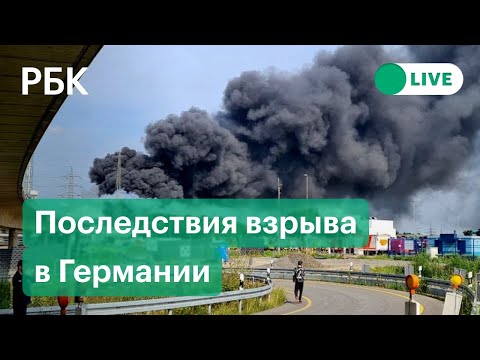 Последствия взрыва на химическом комплексе в Германии. Прямая трансляция