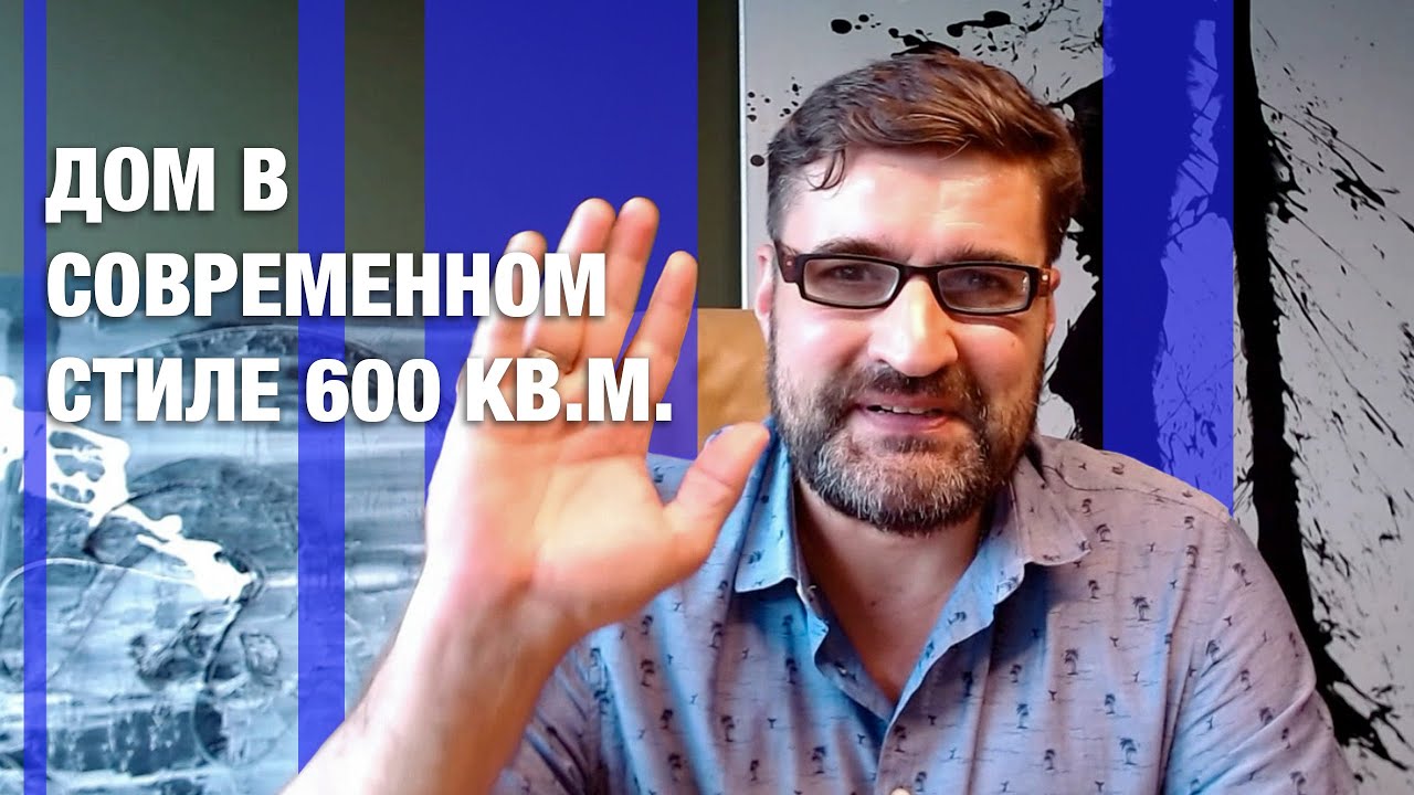 ОБЗОР ПРОЕКТА ДОМ 600 КВ.М | СТУДИЯ BON TON