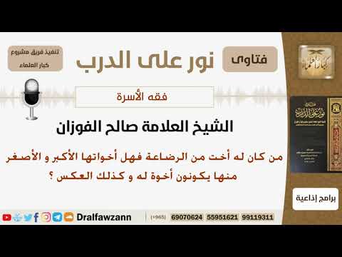 من كان له أخت من الرضاعة فهل أخواتها الأكبر والأصغر منها يكونون أخوة لها وكذلك العكس ؟